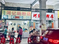 -河记肠粉店
