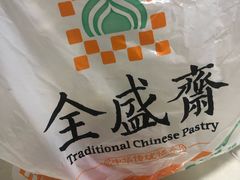-清真全盛斋传统糕点(高新中大店)