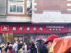 -斯丹姜母鸭·古法干香(涂门街总店)