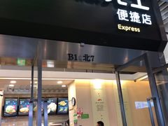门面-德克士(虹桥火车站店)