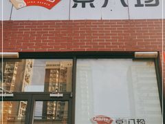 -京八珍(和平东桥店)