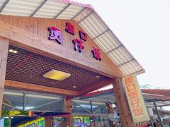 -崖口煲仔饭