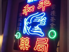 门面-和平菓局(王府井店)