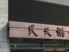 门面-民天酒楼(吕家营店)
