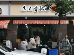 门面-朱大嘴肥肠血旺(福字街店)