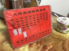 -大郎桥瑞陆糖粥(小太平巷店)