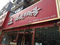 门面-谢继红26号牛肉汤(田家庵店)