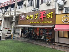 -小辫子羊肉面馆(周东店)