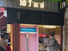 -矮子馅饼(大成路店)