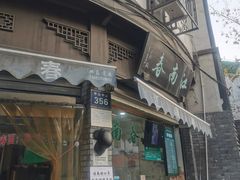 门面-江南春(中山中路店)