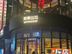 -原麦山丘(望京小街店)