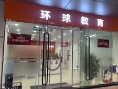 -环球雅思·托福·ALevel·OSSD·DSE·留学英语培训学校(体育西校区)