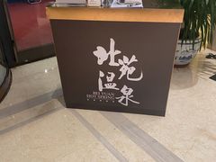 -北苑汤泉