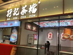 -孖记茶档·热腾茶餐(荔湾领展广场店)