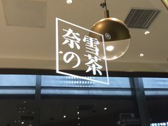 门面-奈雪的茶(凯德新都心店)
