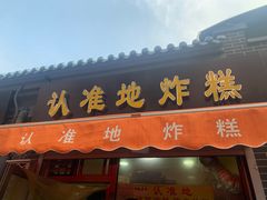 门面-认准地传统烫面炸糕