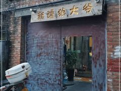门面-新疆狼爷烤肉(宋庄店)