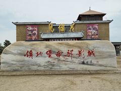 -镇北堡西部影城