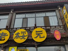 门面-老绥元烧麦·家常菜(大召店)