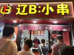 -辽B·小串(总店)