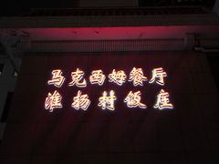 -马克西姆餐厅(崇文门店)