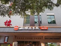 -山水茶艺馆·点心粤菜·30年老字号