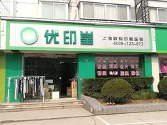 -优印堂数码印刷(上海分店)
