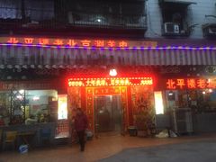 -北平楼老北京涮羊肉(滨河北路店)