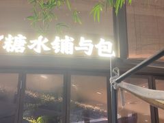 -RUXU入续糖水铺与包(卓悦中心店)
