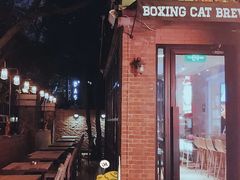 门面-Boxing Cat Brewery拳击猫精酿啤酒馆(永福店)