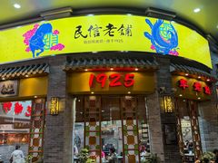 -民信老铺(华盖路店)