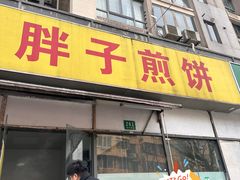-胖子煎饼店(钦州南路店)
