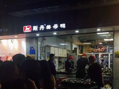 -斯丹姜母鸭·古法干香(涂门街总店)