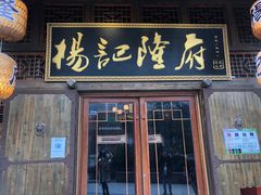 门面-杨记隆府(汉街店)