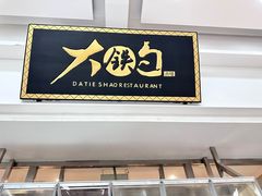 -大铁勺新津菜(熙悦汇店)
