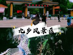 -九乡旅游区
