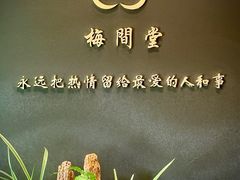 -梅间堂茶馆(绿地缤纷城店)