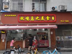 -放鸡岛之美食