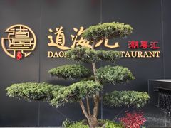 -道海元·潮粤汇(前滩店)