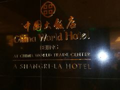 -北京中国大饭店