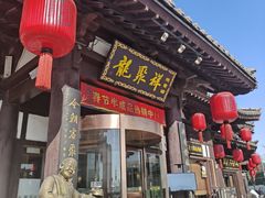 -龍聚祥烧麦馆(鼓楼店)