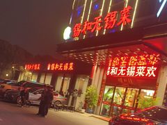 -锡和无锡菜·三白油条(景丽苑店)