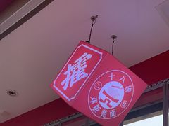 -十八梯邓凳面(大坪正街店)