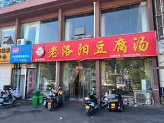 -老洛阳豆腐汤(栾川总店)