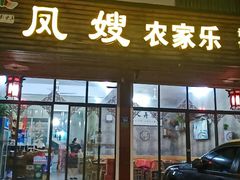 门面-凤嫂农家乐(梁弄店)
