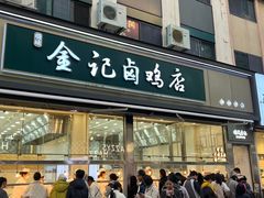 -顺城金记卤鸡·清真