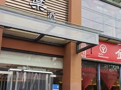 门面-金叶酒家(新华路店)
