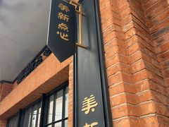 -美新点心店(陕西北路店)