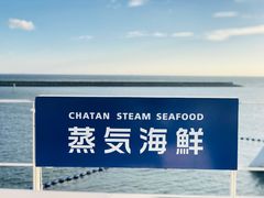 -蒸気海鮮