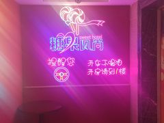 -糖果风尚KTV(犀浦店)